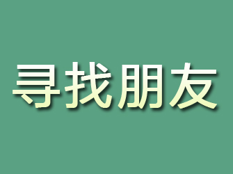 涡阳寻找朋友