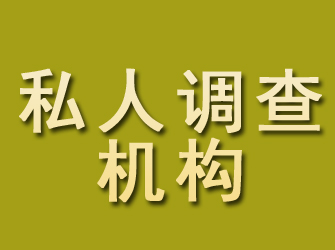 涡阳私人调查机构